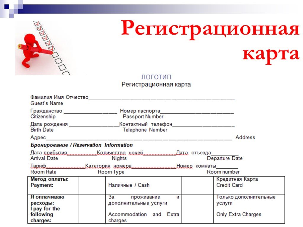 Порядок регистрации гостиницы. Карта гостя документ образец заполнения. Регистрационная карта гостя отеля. Регистрационная форма в гостинице. Регистрационная карта гостя в гостинице образец.