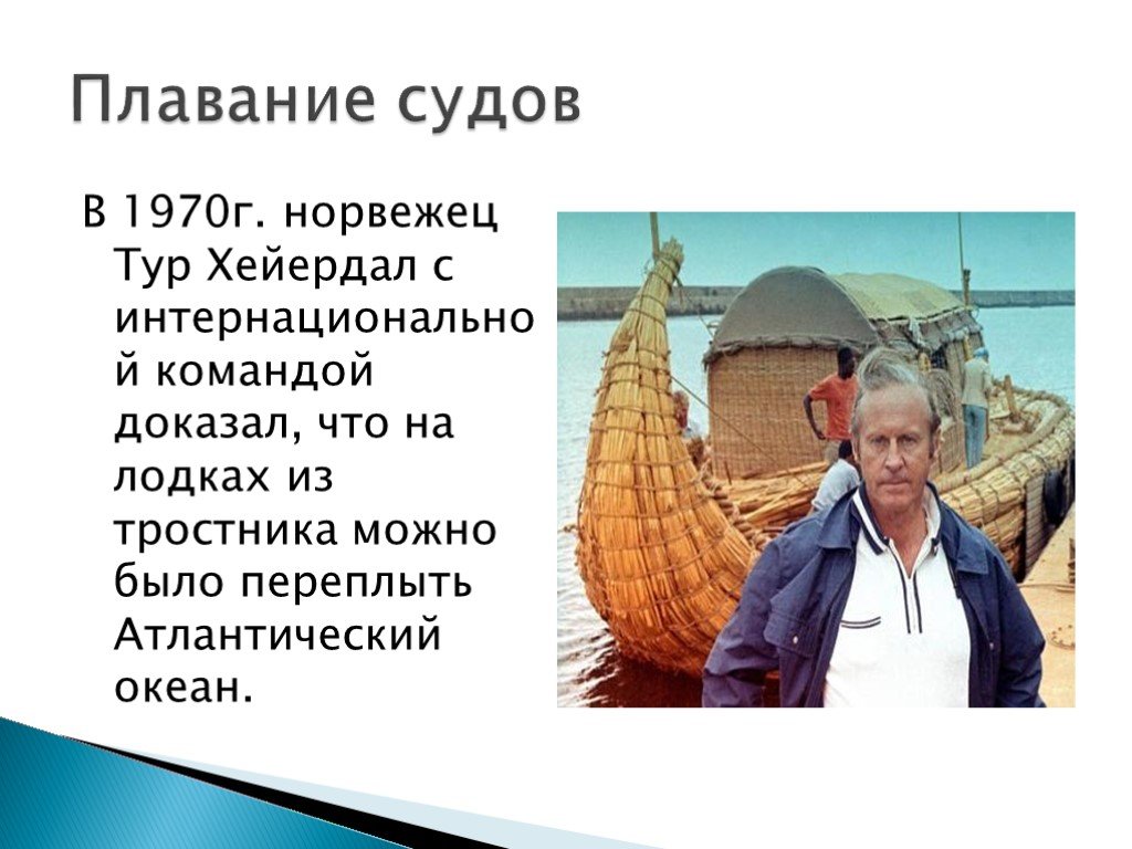 Годы жизни тур. Тур Хейердал годы жизни. Тур Хейердал Дата путешествия. Тур Хейердал сообщение. Самые известные современные путешественники тур Хейердал.