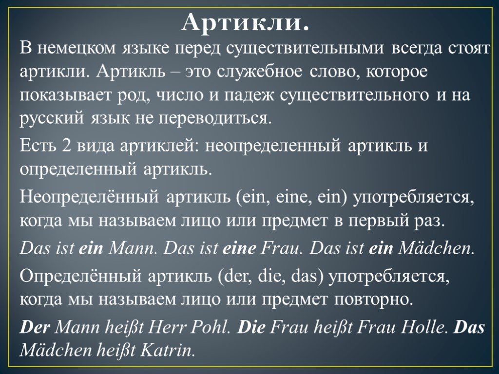 Глагол всегда является. Артикульли в немецком языке. Артикли в немецком языке. Определенные и Неопределенные артикли в немецком. Определенный артикль в немецком языке.