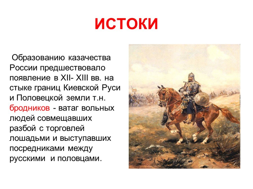 Кто такие казаки. Появление казачества. Казачество презентация. Когда возникло казачество. История казачества в России.