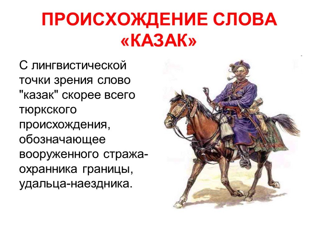 Казаки национальность. Происхождение казачества. Возникновение казачества в России. Казачество презентация. Тюркские казаки происхождение.