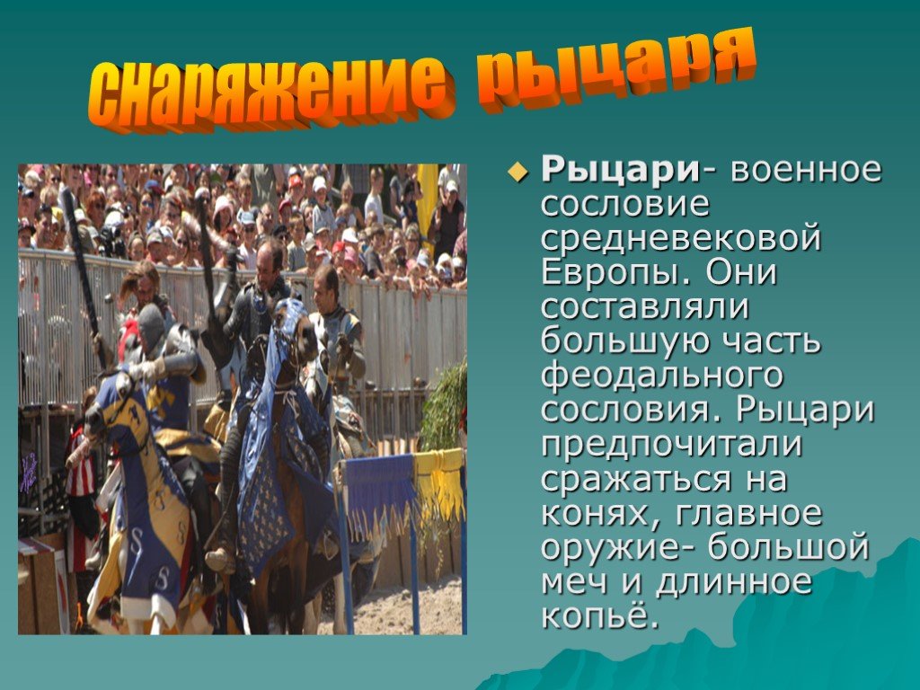 Жизнь рыцаря история 6 класс. Презентация на тему Рыцари. Рыцарь для презентации. Дополнительная информация о рыцарях. Рыцари средневековья презентация.