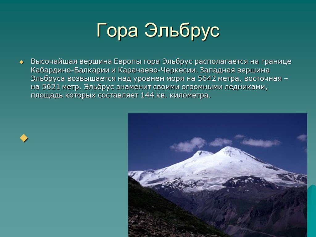 Доклад про горы 2 класс. Сообщение о горе Эльбрус. Гора Эльбрус 2 класс. Эльбрус гора описание 2 класс. Проект о горе Эльбрус.