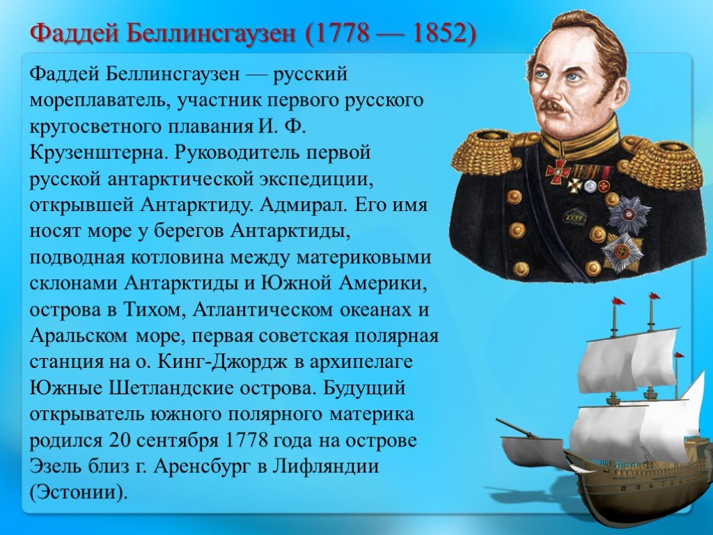 Напишите свою экспедицию. Фаддея Фаддеевича Беллинсгаузена (1778−1852). Беллинсгаузен мореплаватель плавания. Российские путешественники и Первооткрыватели Беллинсгаузен.