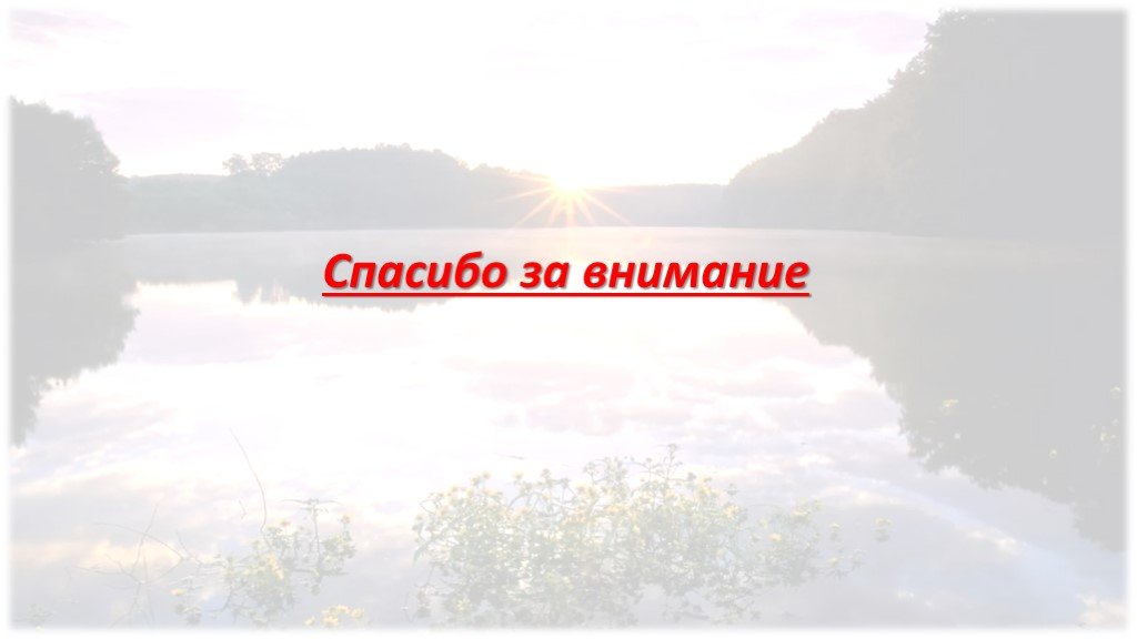 В честь кого назвали реку лена. Река Лена спасибо за внимание. Река Амур презентация спасибо за внимание. Спасибо за внимание реки Лена кратко география 7. Река 4400км.