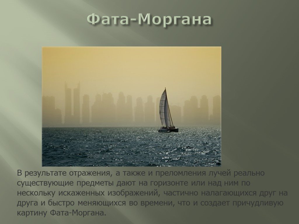 Что такое фата моргана. Атмосферное явление фата-Моргана. Фата Моргана явление. Явление фата-Моргана 6 класс. Фата Моргана описание.