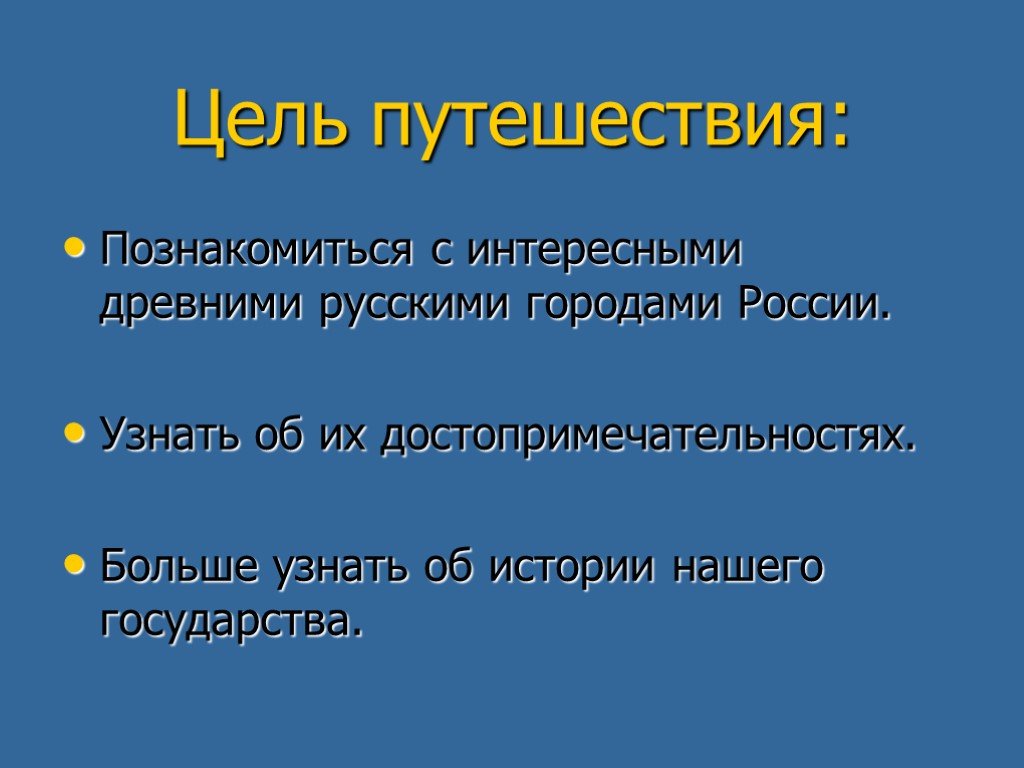 Цель путешествия. Цели и задачи путешествия. Цель проекта путешествие. Цель проекта мир путешествий. Окружающий мир цель проекта.