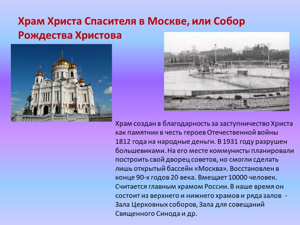 Сообщение о храме. Храм Христа Спасителя в Москве доклад. Сообщение о храме Христа Спасителя для 4 класса. Рассказ о храме Христа Спасителя 5 класс. Сообщение о храме Христа Спасителя для 5 класса.