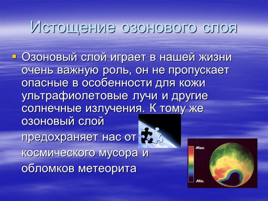 Почему нужен озоновый слой. Истощение озонового слоя. Озоновый слой презентация. Роль озонового слоя. Истощение озонового слоя атмосферы.