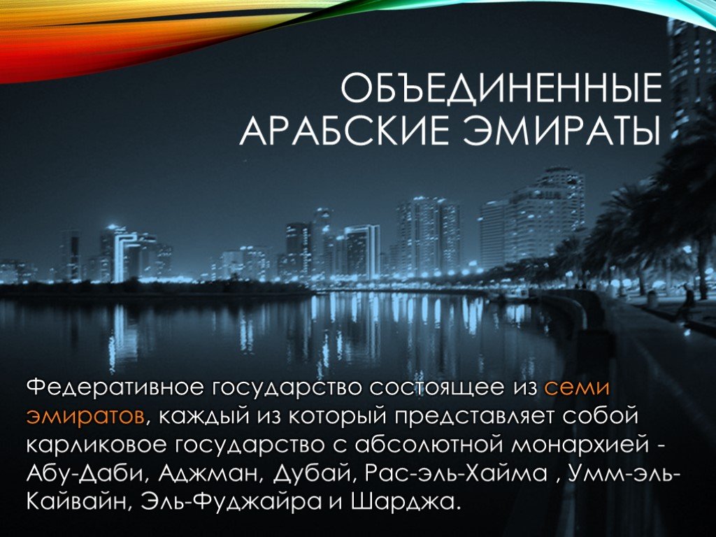 История оаэ кратко. ОАЭ презентация. Арабские эмираты презентация. Презентация на тему Дубай. Проект на тему Дубай.