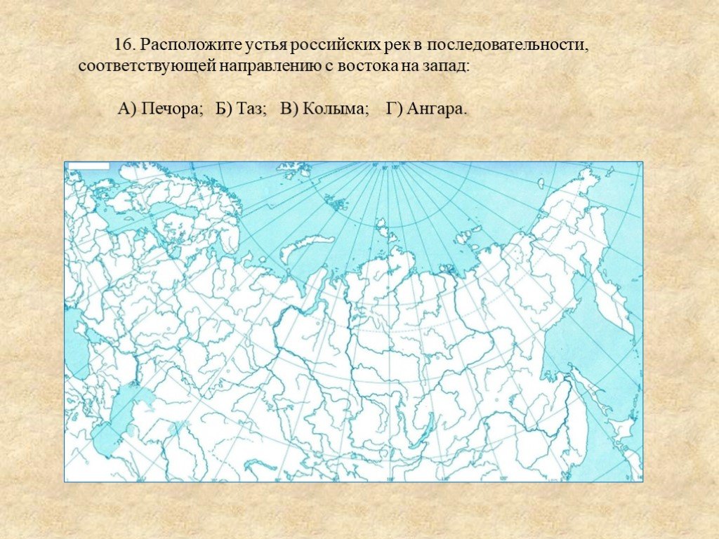 Расположите моря в порядке. Реки и озера на контурной карте. Российские реки на контурной карте. Реки с Запада на Восток. Реки России с Востока на Запад.