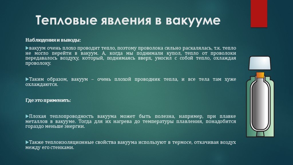 Виды теплопередачи в вакууме. Вакуум. Энергия физического вакуума.. Теплопроводность вакуума. Примеры вакуума в физике. Передача тепла в вакууме.