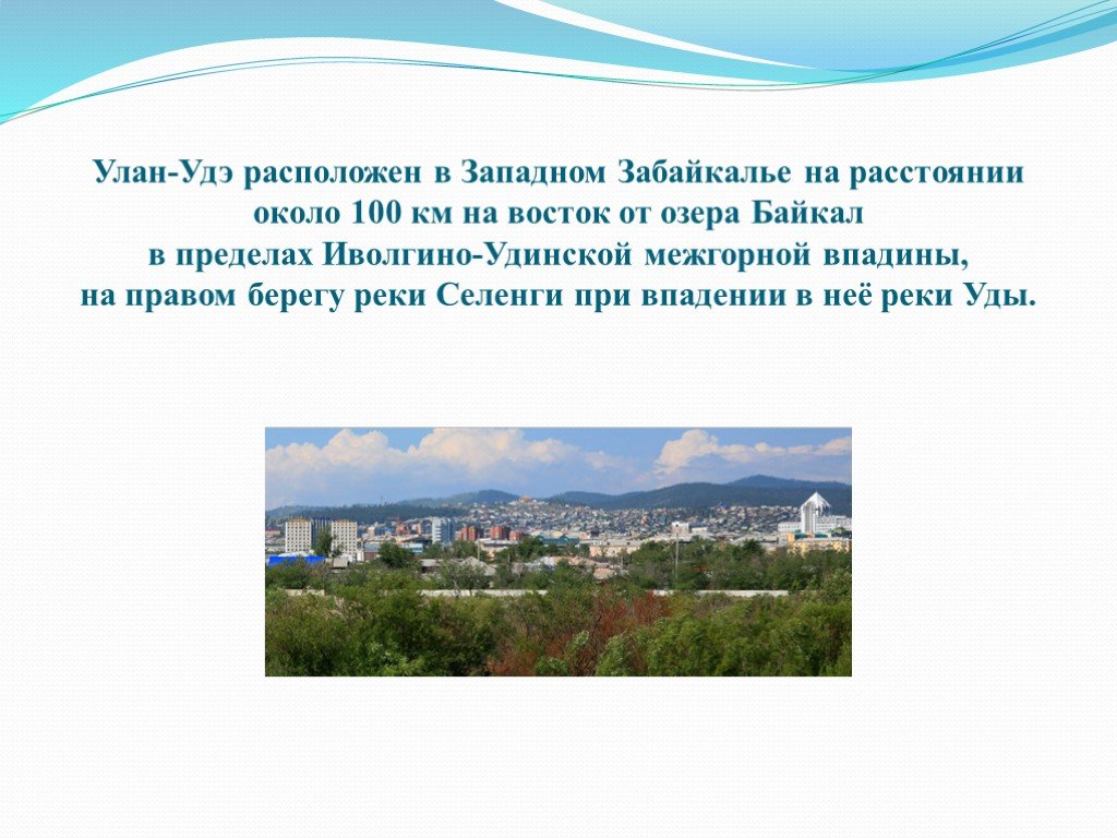 Улан удэ сообщение. Проект родной город Улан-Удэ. Улан-Удэ презентация о городе 2 класс. Моя малая Родина Улан-Удэ. Рассказ о городе Улан Удэ.