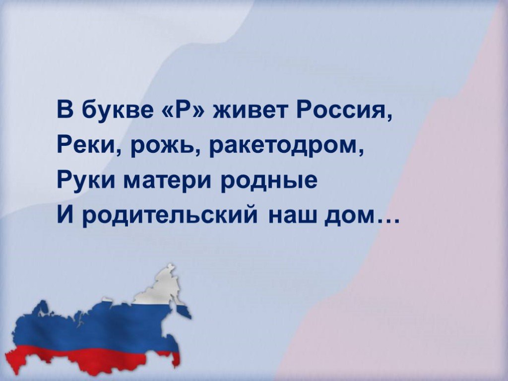 Живи р. Стих про Россию короткий. Стихи о родине России. Маленький стих про Россию. Небольшой стих про Россию.