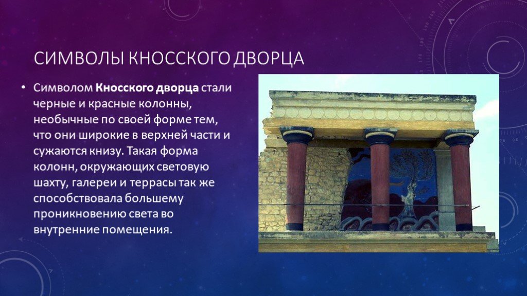 Световой колодец история. Рассказ о Кносском Дворце 5 класс. Символы Кносского дворца. Тайны Кносского дворца 5 кл.