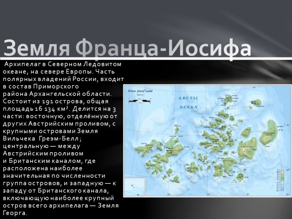 К северу от материка расположен крупный архипелаг. Архипелаг земля Франца-Иосифа на карте России. Северно Ледовитый океан острова и архипелаги на карте. Острова и архипелаги Северного Ледовитого океана. Архипелаги Северного Ледовитого океана.