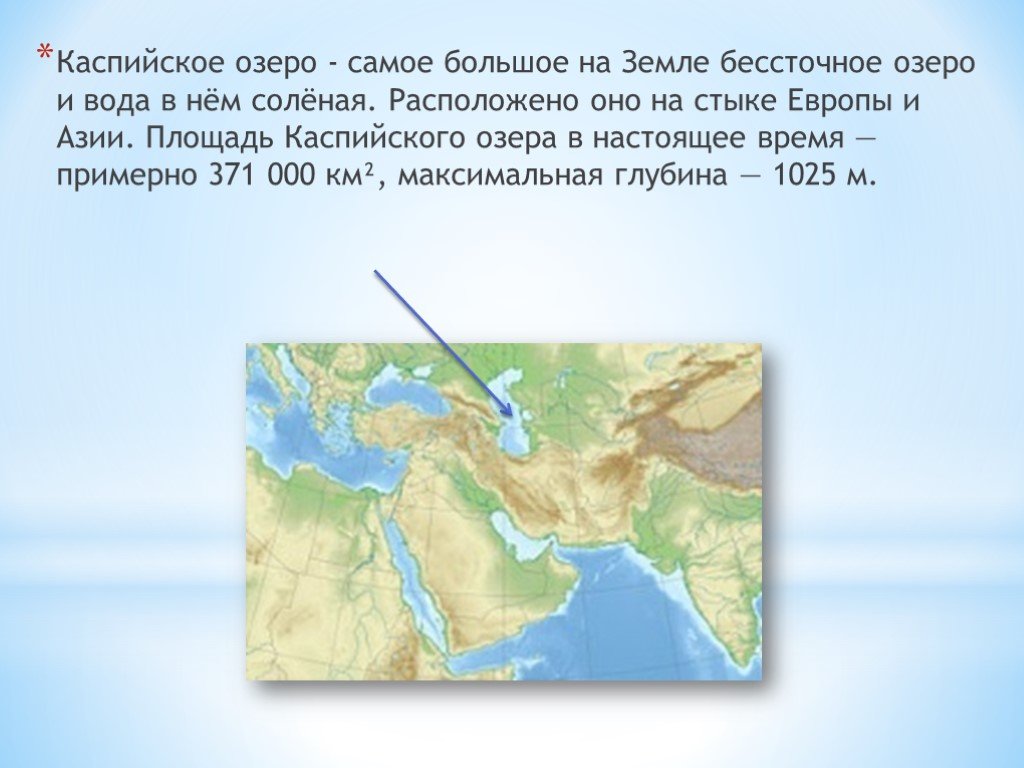 Самое большое озеро на территории евразии. Самое большое озеро Каспийское. Каспийское озеро на карте России. Каспийское озеро на карте. Самое большое соленое бессточное озеро.