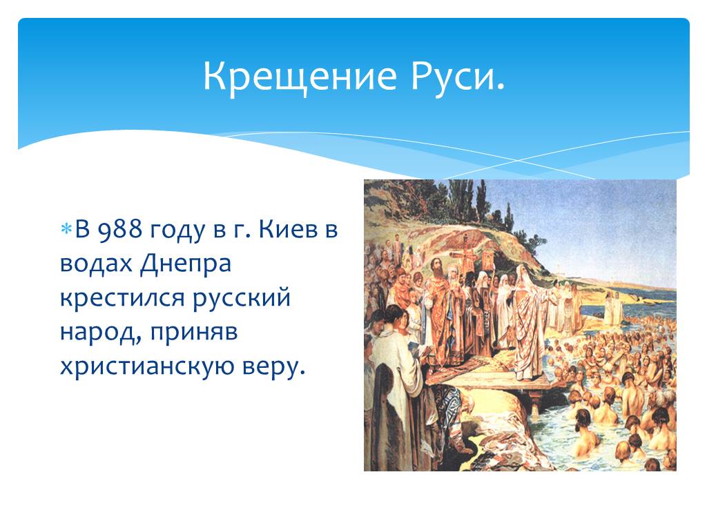 Год крещения руси ответ. 988 Год – дату крещения Руси.. Цель крещения Руси в 988 году. Крещение Руси презентация. Крещение Руси проект.