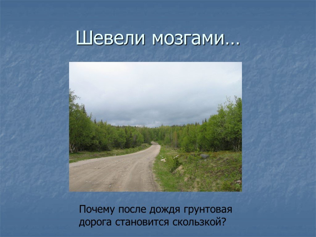 Дорога стали. Грунтовая дорога после дождя. После дождя грунтовая дорога становится. Почему после дождя грунтовая дорога скользкая. Грунтовая дорога презентация.