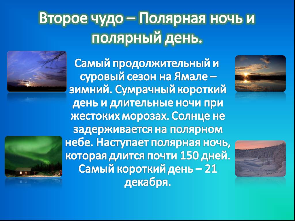 Полярный день и полярная ночь. Полярная ночь презентация. Презентация на тему Полярная ночь. Полярный день презентация. Презентация о Полярном дне.