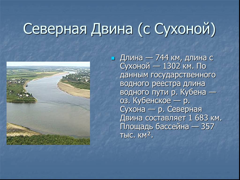 1 из крупнейших рек в россии. Северная Двина с Сухоной. Река Северная Двина Исток и Устье. Исток реки Северная Двина. Описание реки Северная Двина.