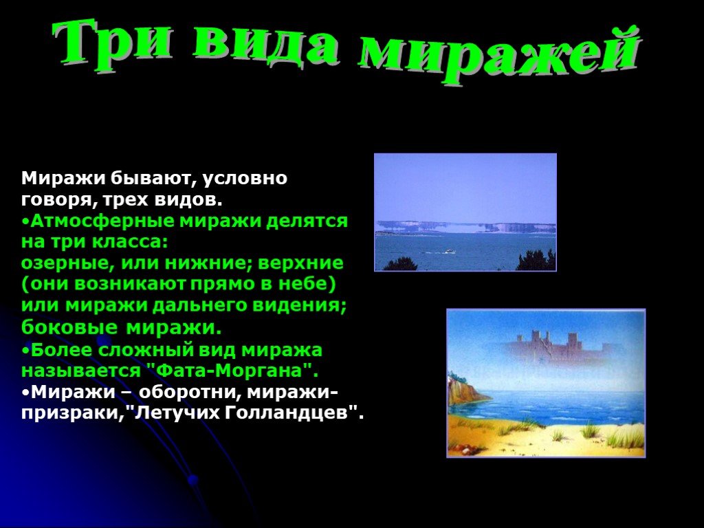 Условно говоря. Мираж атмосферное явление для 6 класса. Мираж атмосферное явление доклад. Мираж оптическое явление в атмосфере. Миражи презентация.