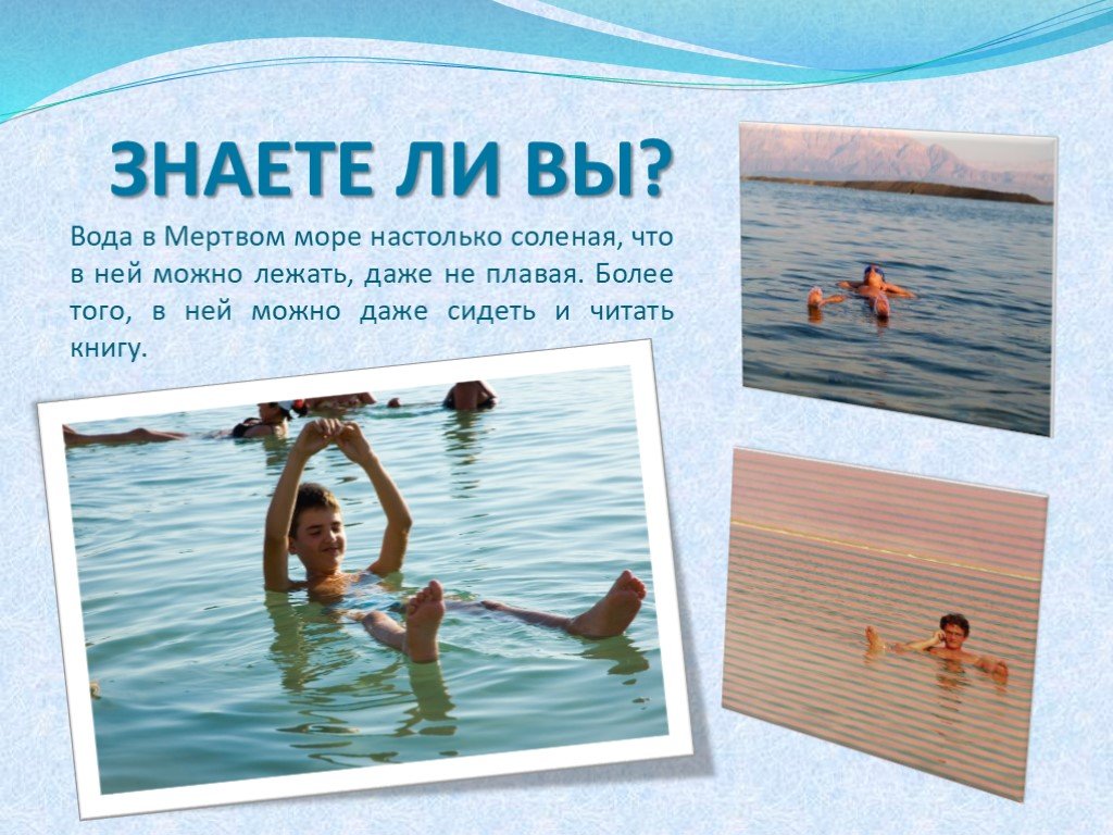 В какой воде и почему легче плавать. Мертвое море плавать. Презентация на тему Мертвое море. Плавание в Мертвом море. Как плавают в Мертвом море.