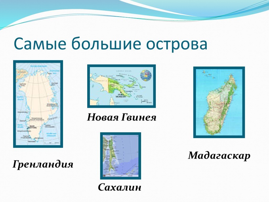 Острова окружающий мир 2 класс. Крупные острова на карте. Острова на карте с названиями. Название островов. Географическое название острова.