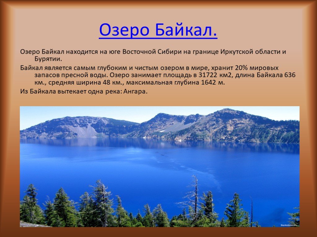 Примеры рек и озер. Протяженность озера Байкал. Размеры озера Байкал. Озеро для презентации. Восточная Сибирь Байкал.