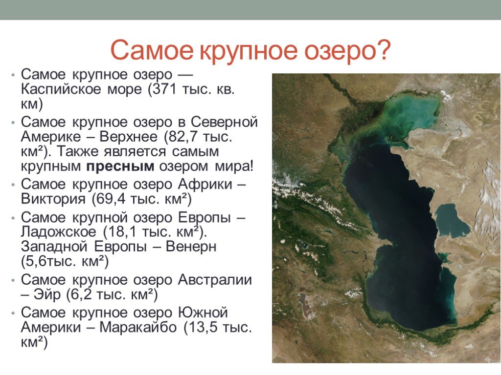 Почему каспийское озеро. Самые крупные озера. Каспийское озеро самое. Площадь Каспийского моря. Самые большие озера презентация.