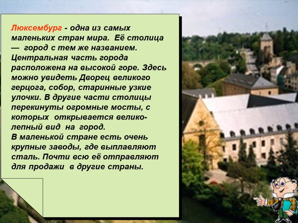 Как называется самый маленький город. Сообщение о Люксембурге. Люксембург доклад. Люксембург маленькая Страна. Информация о странах Бенилюкса.