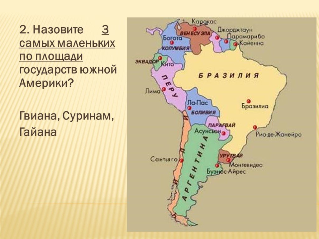 Южная америка карта со странами. Государства Южной Америки на карте. Страны Южной Америки и их столицы на карте. Карта Южной Америки со странами и столицами. Крупнейшие государства материка Южная Америка.