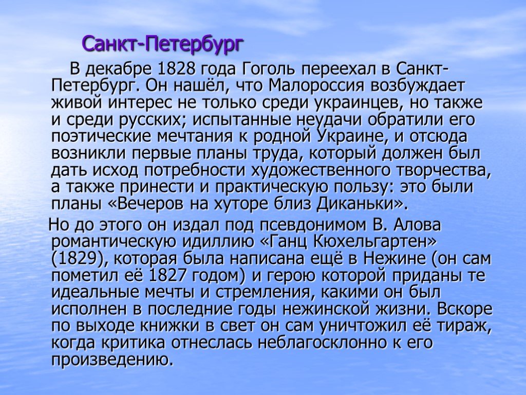 Гоголь годы в петербурге. Гоголь переехал в Петербург. Петербург в жизни Гоголя кратко. Презентация Петербург Гоголя.