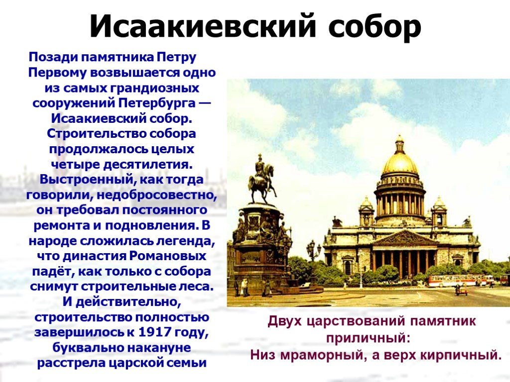 История исаакиевского собора в санкт петербурге. Сообщение о Исаакиевском соборе в Санкт-Петербурге.