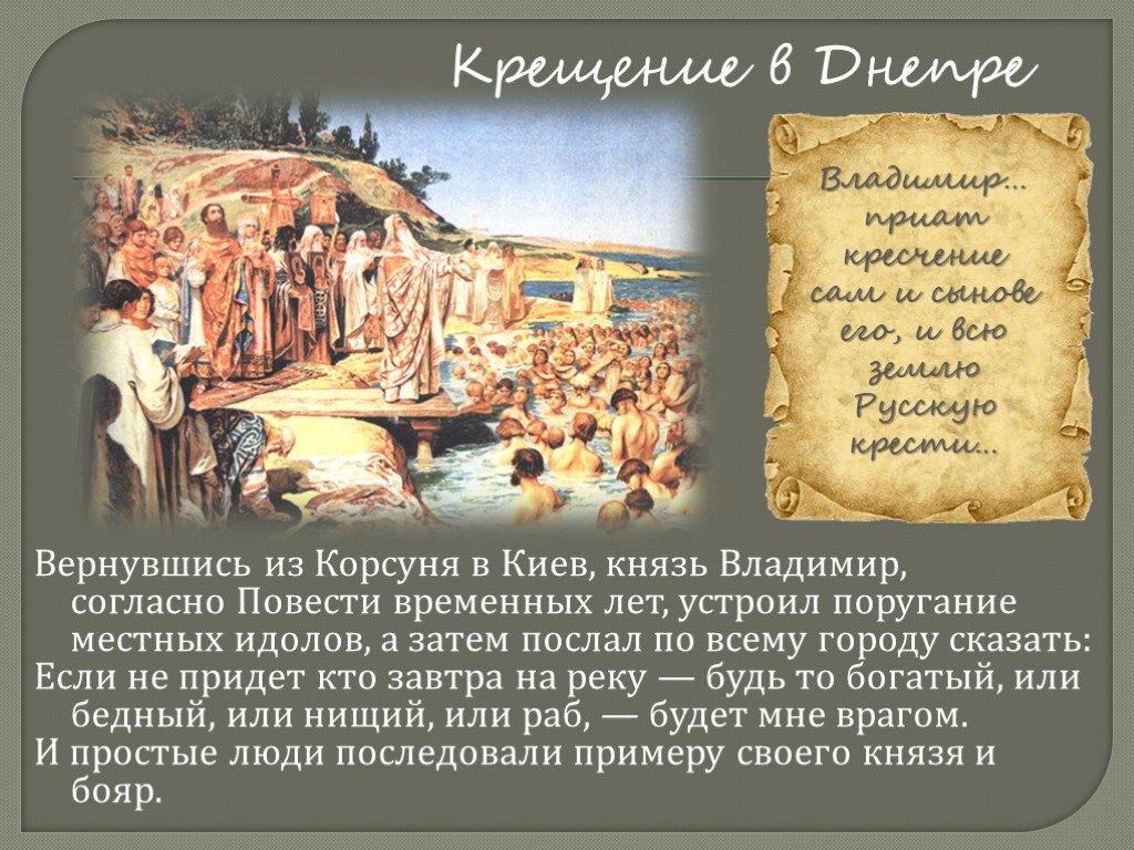 Крестился в корсуни