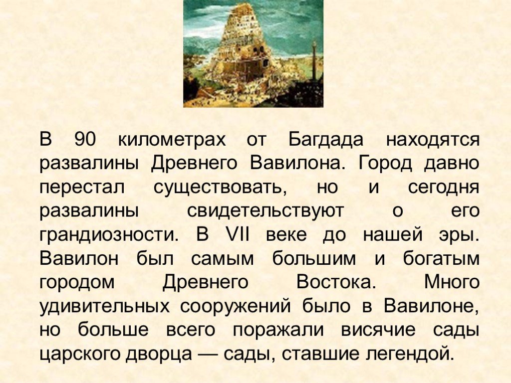 Давно г. Сообщение о древнем Вавилоне. Древний Вавилон доклад. Доклад про город Вавилон. Темы докладов по древнему Вавилону.