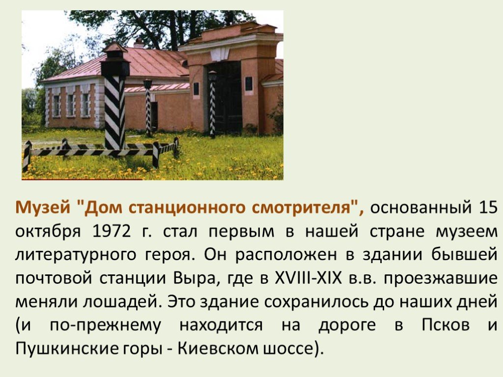 Краткое содержание станционного смотрителя. Выра музей станционного смотрителя. Выра домик станционного смотрителя. Почтовая станция Станционный смотритель. Выра Станционный смотритель.