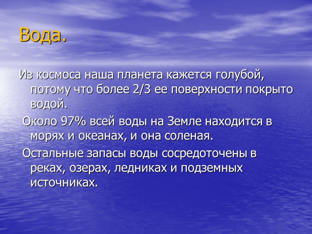 Ряды вода. Почему вода в море кажется синей. Почему вода кажется голубой. Почему вода выглядит голубой. Вода в космосе презентация.