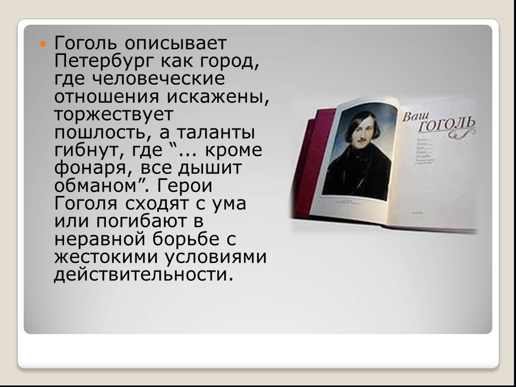 Смысл повестей гоголя. Гоголь описывает Петербург. Как изображает Гоголь Петербург. Герои петербургских повестей Гоголя. Петербург в описании Гоголя.