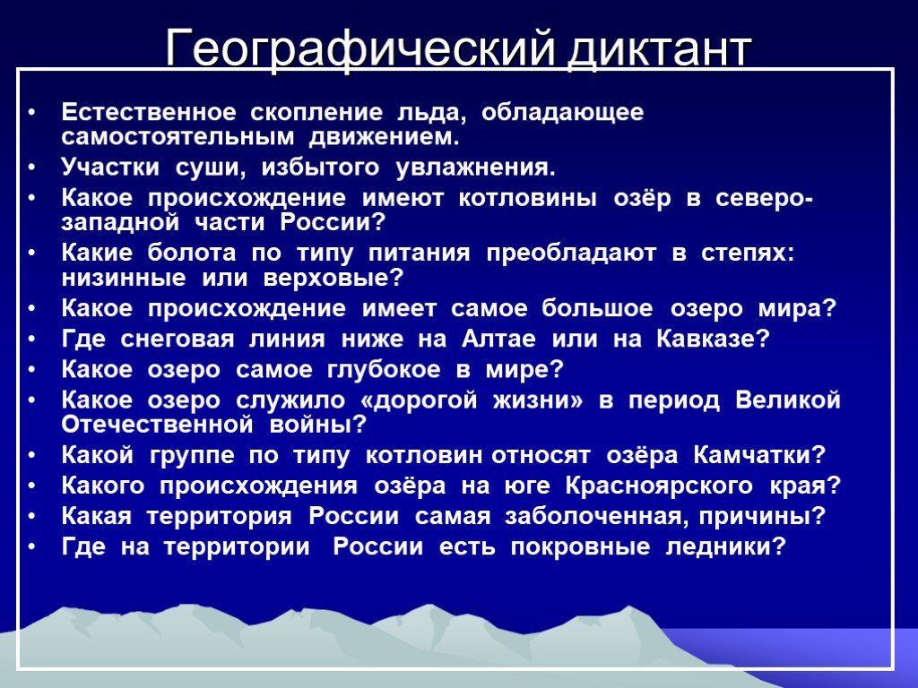 Географический диктант 8 класс. Географический диктант озера России. Географический диктант озеро. Географический диктант по теме озера. Происхождение котловин озер Северо-Западной части России.