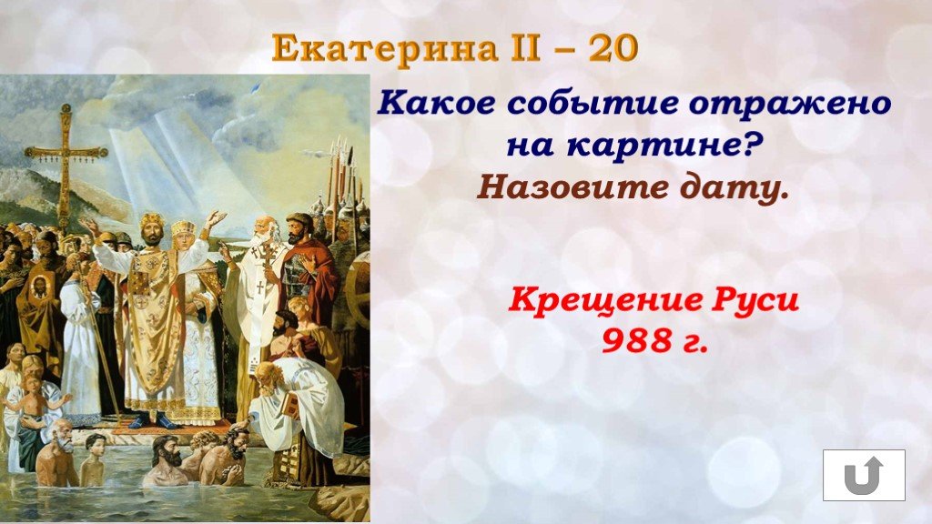 Какое событие произошло раньше крещение руси. 2. 988 Крещение Руси. Крещение Руси Екатерина 2. Крещение на Руси (988г.) Живопись картины Лебедева.