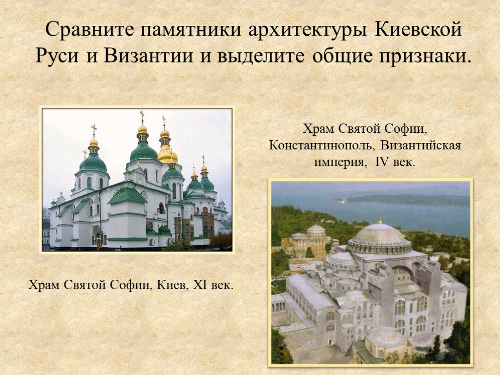 Киев какой век. Сравнение храмов Византии и Киевской Руси. Памятники архитектуры древней Руси таблица. Храм Софии в Византии и Руси. Сходства храмов Византии и древней Руси.