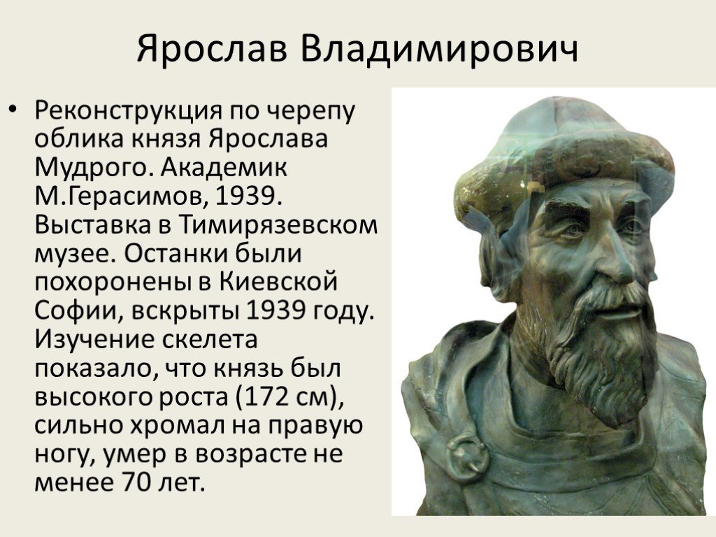 Внешность князя. Ярослав Владимирович Мудрый. Реконструкция м. м. Герасимова по черепу.. Ярослав Мудрый Герасимов реконструкция. Реконструкция Ярослава Мудрого Герасимов. Ярослав Мудрый реконструкция м. Герасимова.