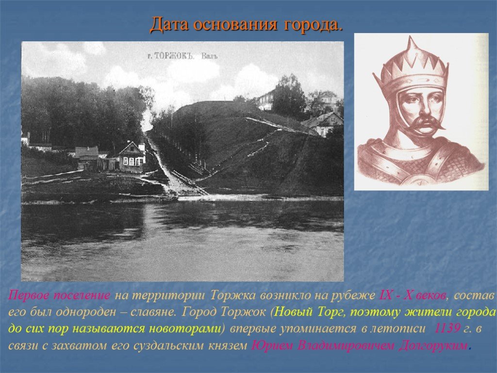 Дата основания. Презентация город Торжок. Дата основания городов. Рассказ о городе Торжок. Город Торжок презентация 3 класс.