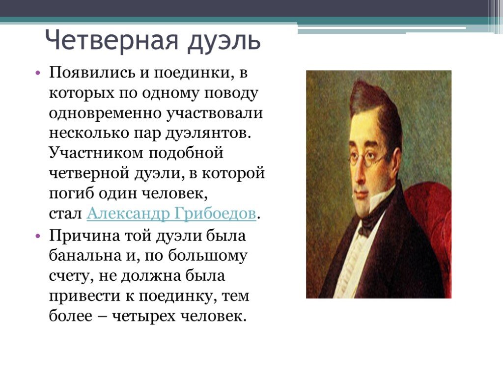 Грибоедов презентация. Четверная дуэль. Презентация по Грибоедову. Презентация по Грибоедову 9. Биография Грибоедова кратко.