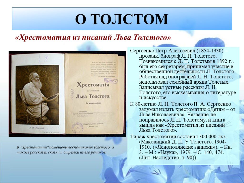 Толстой 7 класс. О толстом. План статьи о толстом. Хрестоматия Толстого. Дата смерти Льва Николаевича Толстого.