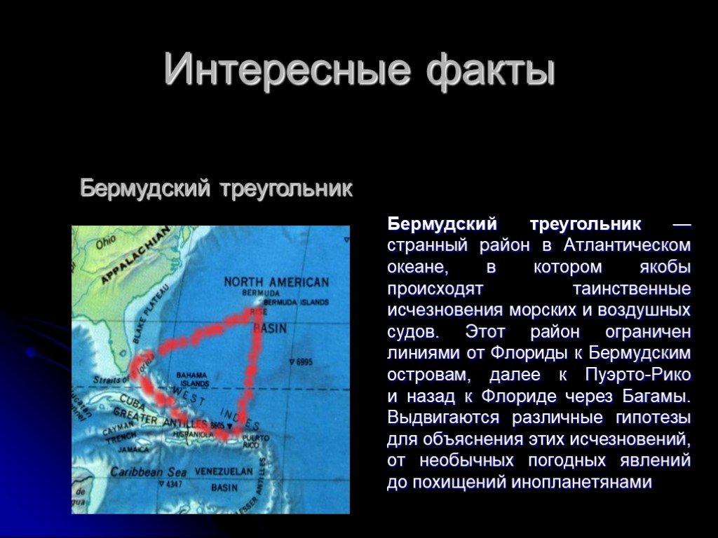 Интересные факты о атлантическом океане. Атлантический океан интересные факты Бермудский треугольник. Бермудский треугольник факты. Бермудский треугольник интересные факты. Рельеф Бермудского треугольника.