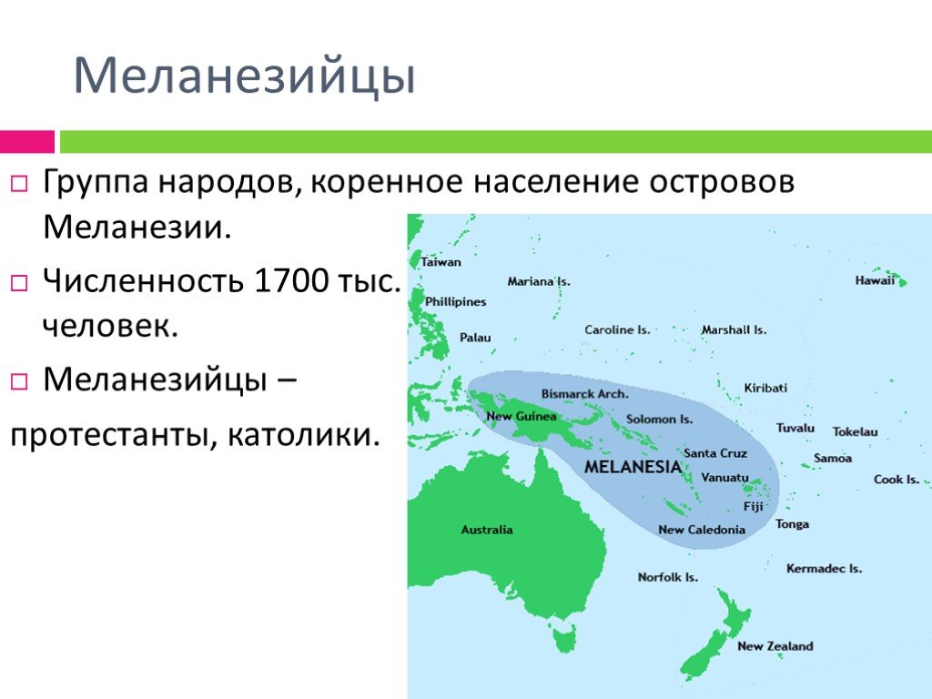 Численность океании. Коренные жители островов Меланезии:. Полинезия Микронезия Меланезия. Состав Океании Микронезия Меланезия Полинезия. Таблица Меланезия Микронезия Полинезия.