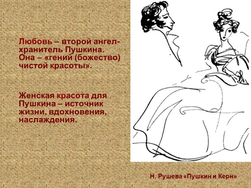 Любовь со второго взгляда по пушкинской. Иллюстрация к стихотворению я помню чудное мгновенье. Вторая любовь Пушкина.