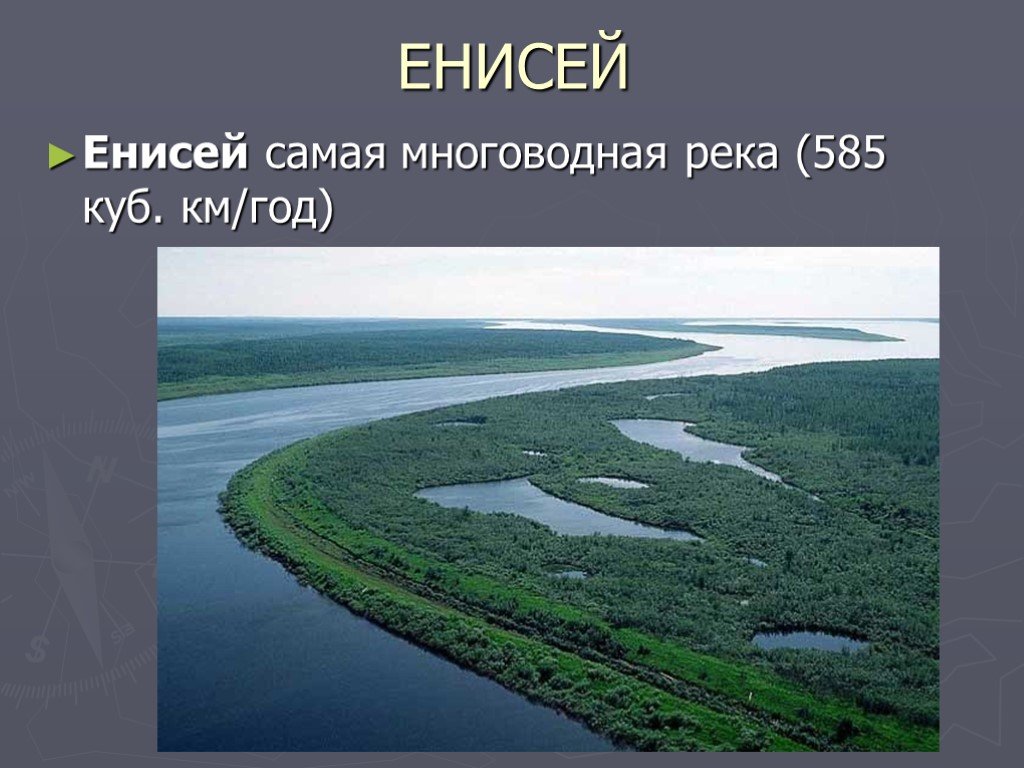 Самая многоводная река. Енисей самая многоводная река. Самая многоводная река России. Самая многоводная река на земле?. Енисей самая многоводная река России образуется.